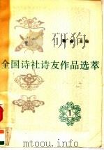 全国诗社诗友作品选萃 新一集 总第4集 1992 PDF电子版封面 7800800113 鞠盛主编
