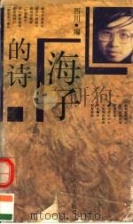 海子的诗（1995年04月第1版 PDF版）
