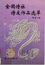 全国诗社诗友作品选萃 第11集 1999 PDF电子版封面 7507508617 鞠盛主编