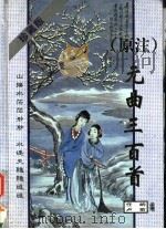 原注 元曲三百首 第2版 珍藏版 1996 PDF电子版封面 753632880X 任讷·卢前选编