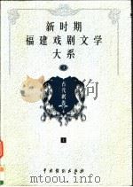 新时期福建戏剧文学大系 第3册 古代剧卷 上 1999 PDF电子版封面 7104010556 福建省文化厅编
