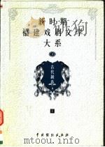 新时期福建戏剧文学大系 第4册 古代剧卷 下 1999 PDF电子版封面 7104010556 福建省文化厅编