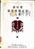 新时期福建戏剧文学大系 第2册 历史剧卷 下 1999 PDF电子版封面 7104010556 福建省文化厅编