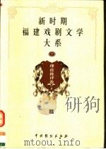 新时期福建戏剧文学大系  第7册  理论批评卷  上（1999 PDF版）