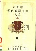 新时期福建戏剧文学大系  第8册  理论批评卷  下（1999 PDF版）