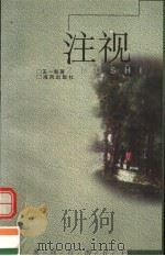 注视 与爱同行的日子 1998 PDF电子版封面 7805972079 王一航著