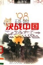 98决战中国 1998 PDF电子版封面 7500633203 商泽军著