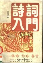 诗词入门 格律·作法·鉴赏 1995 PDF电子版封面 7310008405 夏传才著
