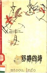 舒婷的诗（1994年11月第1版 PDF版）