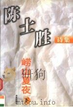 陈士胜诗集  崂山夏夜  下（ PDF版）