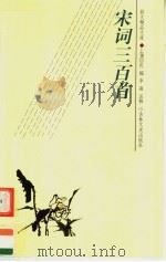 宋词三百首 1999 PDF电子版封面 7806264515 (清)上强村民原编;李淼注释