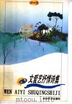 文爱艺抒情诗集 珍藏本 1998 PDF电子版封面 7806055908 文爱艺著