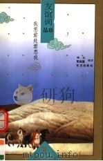 我思君处君思我 友谊词品珍 1995 PDF电子版封面 7506005646 绛云,常振国选注