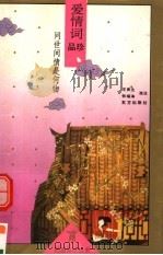 问世间情是何物 爱情词品珍 1995 PDF电子版封面 7506005662 王寅生,张福海选注