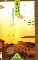 六代豪华春去也 咏史词品珍 1995 PDF电子版封面 7506005689 刘文忠,刘元煌选注