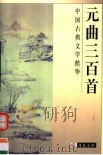 中国古典文学精华 元曲三百首 1999 PDF电子版封面 7806125809 邓绍基,么书仪选注