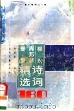 柳永 周邦彦 姜夔诗词精选180首 1995 PDF电子版封面 7805980845 (宋)柳永等著;阎凤梧选注