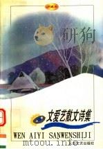 文爱艺散文诗集 珍藏本 1998 PDF电子版封面 7806055916 文爱艺著