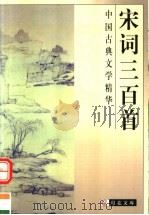 宋词三百首（1999 PDF版）