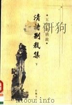 五朝诗别裁  清诗别裁集  下（1998 PDF版）