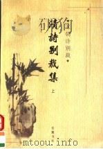 五朝诗别裁  清诗别裁集  上（1998 PDF版）