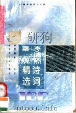 李清照 秦观诗词精选180首 1995 PDF电子版封面 7805980853 (宋)李清照,(宋)秦观著;贾炳棣选注
