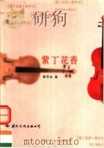 紫丁花香 1996 PDF电子版封面 7800265404 蔡芳本著