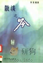 散淡之吟 1999 PDF电子版封面 7020029485 李发模著