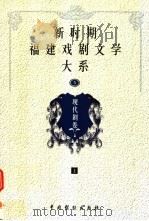 新时期福建戏剧文学大系  第5册  现代剧卷  上（1999 PDF版）