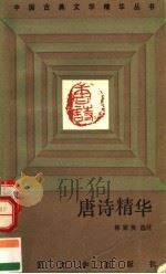 唐诗精华（1992 PDF版）