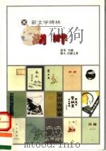 湖畔 1998 PDF电子版封面 7020027016 漠华等著