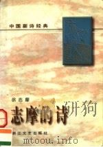 志摩的诗 1996 PDF电子版封面 7533908759 徐志摩著