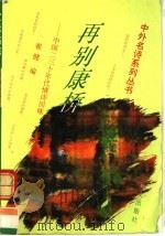 再别康桥 中国二三十年代情诗回味 1995 PDF电子版封面 7119009389 崔健编