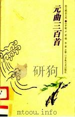 元曲三百首（1999 PDF版）