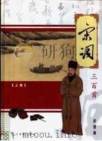 宋词三百首  上  彩图版（ PDF版）