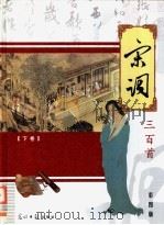 宋词三百首  下  彩图版（ PDF版）