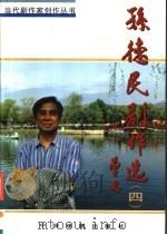 孙德民剧作选 4 1999 PDF电子版封面 7104009329 孙德民著