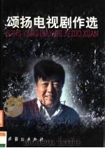 颂扬电视剧作选   1999  PDF电子版封面  7104009337  颂扬著 
