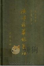 渔洋精华录集注  上   1992  PDF电子版封面  7533301706  （清）王士禛著；惠栋，金荣注 