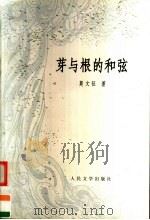 芽与根的和弦 1999 PDF电子版封面 7020026591 莫文征著