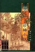 定情人、人间乐、蝴蝶杯（ PDF版）