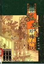 春柳莺、梦花想、春秋配（ PDF版）
