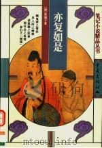 亦复如是 1999 PDF电子版封面 7536638523 (清)青城子著;于志斌标点