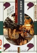 客窗闲话 1999 PDF电子版封面 753664809X (清)吴炽昌著;陈果标点;(清)清凉道人著;陶勇标点