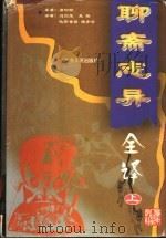 聊斋志异全译 上 1999 PDF电子版封面 7218026508 蒲松龄原著;刘烈茂,麦耘,欧阳世昌,谭步云译