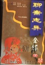 聊斋志异全译 下 1999 PDF电子版封面 7218026508 蒲松龄原著;刘烈茂,麦耘,欧阳世昌,谭步云译