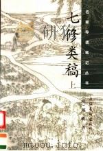 七修类稿 上 1998 PDF电子版封面 7503917970 (明)郎瑛著
