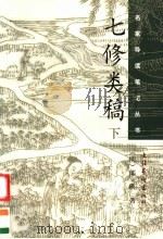 七修类稿 下 1998 PDF电子版封面 7503917970 (明)郎瑛著;安越点校