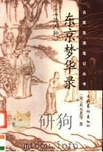 东京梦华录  外四种（1998 PDF版）