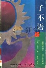 子不语 文言白话对照 上 1992 PDF电子版封面 7507805700 (清)袁枚著
